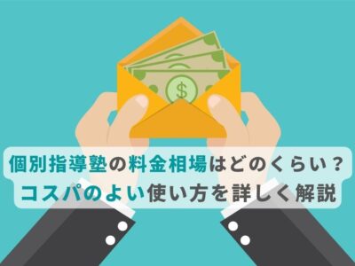 個別指導塾の料金相場はどのくらい？コスパのよい使い方を詳しく解説