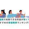 福岡で利用できる料金が安くておすすめの家庭教師ランキング7選