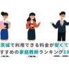 茨城で利用できる料金が安くて人気の家庭教師ランキング10選