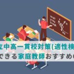 公立中高一貫校対策(適性検査)ができる家庭教師おすすめ6選