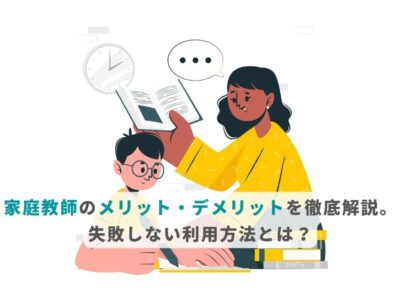 家庭教師のメリット・デメリットを徹底解説。失敗しない利用方法とは？