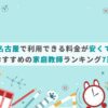 名古屋で利用できる料金が安くておすすめの家庭教師ランキング7選