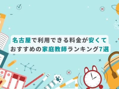 名古屋で利用できる料金が安くておすすめの家庭教師ランキング7選