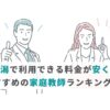 新潟で利用できる料金が安くておすすめの家庭教師ランキング7選