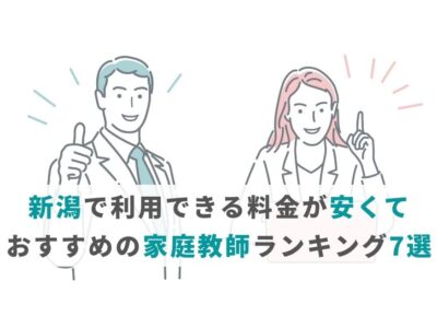 新潟で利用できる料金が安くておすすめの家庭教師ランキング7選