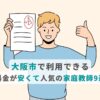 大阪市で利用できる料金が安くて人気の家庭教師9選の画像