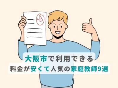 大阪市で利用できる料金が安くて人気の家庭教師9選の画像