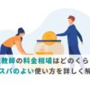 家庭教師の料金相場はどのくらい？コスパのよい使い方を詳しく解説