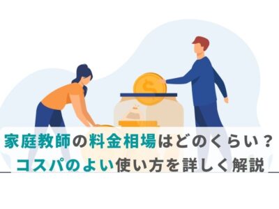 家庭教師の料金相場はどのくらい？コスパのよい使い方を詳しく解説