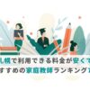 札幌で利用できる料金が安くておすすめの家庭教師ランキング7選