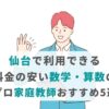 仙台で利用できる料金の安い数学・算数のプロ家庭教師おすすめ5選