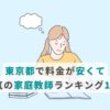 東京都で料金が安くて人気の家庭教師ランキング10選