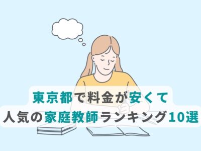 東京都で料金が安くて人気の家庭教師ランキング10選