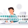 中学受験は塾なしでも可能？合格のための6つのポイントを徹底解説