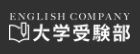 ENGLISH COMPANY大学受験部