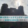 【立教大学ホームカミングデー2022】のご紹介と箱根駅伝本戦出場の報告会