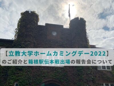 【立教大学ホームカミングデー2022】のご紹介と箱根駅伝本戦出場の報告会