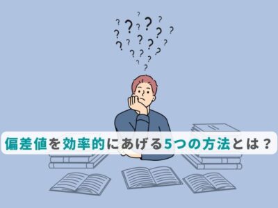 偏差値を効率的にあげる5つの方法とは？