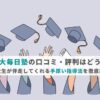 【東大毎日塾の口コミ・評判はどう？】東大生が伴走してくれる手厚い指導法を徹底解説