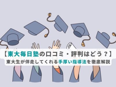 【東大毎日塾の口コミ・評判はどう？】東大生が伴走してくれる手厚い指導法を徹底解説