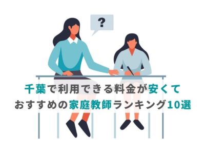 千葉で利用できる料金が安くて人気の家庭教師ランキング10選