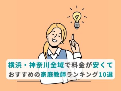 横浜・神奈川全域で料金が安くて人気の家庭教師ランキング10選