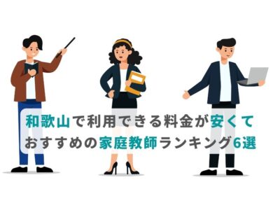 和歌山で利用できる料金が安くておすすめの家庭教師ランキング6選