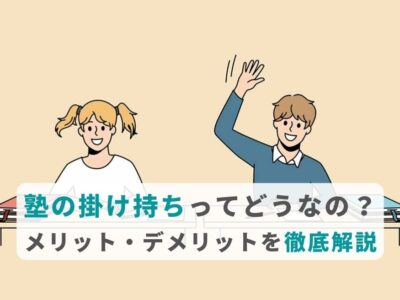 塾の掛け持ちってどうなの？メリット・デメリットを徹底解説