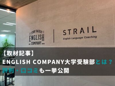 【取材記事】ENGLISH COMPANY大学受験部とは？評判・口コミも一挙公開