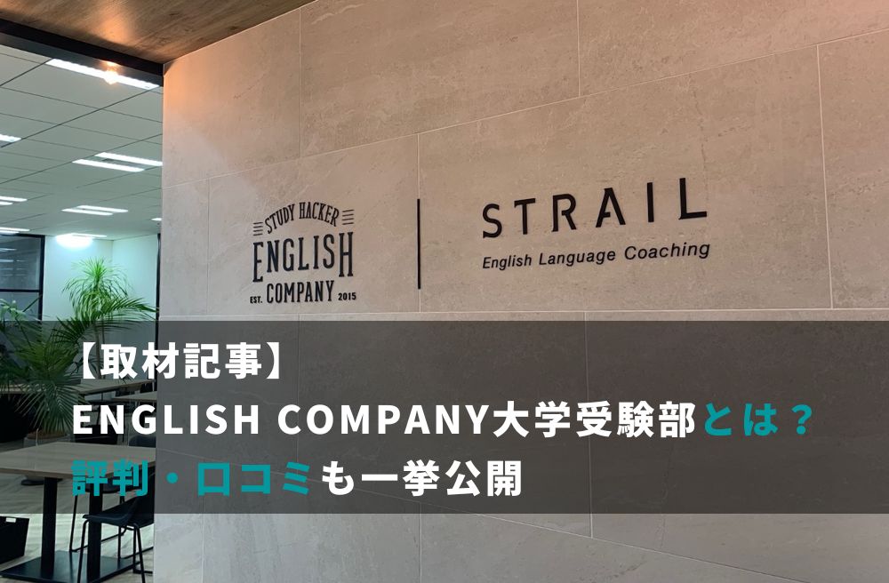 【取材記事】ENGLISH COMPANY大学受験部とは？評判・口コミも一挙公開