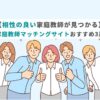 【相性の良い家庭教師が見つかる】家庭教師マッチングサイトおすすめ3選の画像