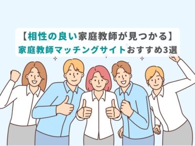 【相性の良い家庭教師が見つかる】家庭教師マッチングサイトおすすめ3選の画像