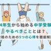 4年生から始める中学受験。やるべきこととは？合格のための5つの心得を徹底解説