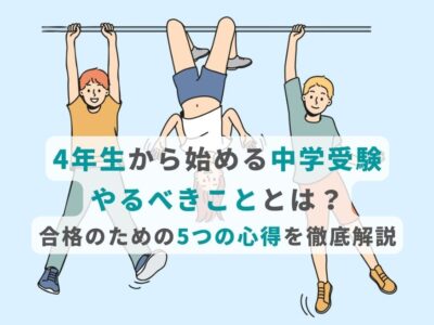 4年生から始める中学受験。やるべきこととは？合格のための5つの心得を徹底解説