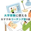 大学受験に使えるおすすめコーチング塾8選の画像