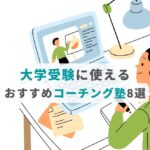 大学受験に使えるおすすめコーチング塾8選の画像