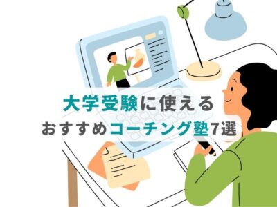 大学受験に使えるおすすめコーチング塾7選の画像