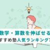 数学・算数を伸ばせるおすすめ塾人気ランキング7選