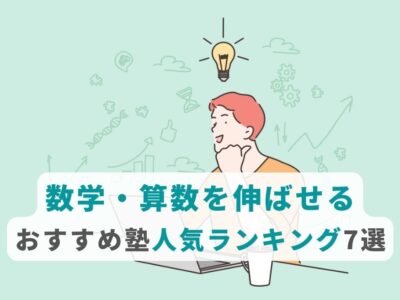 数学・算数を伸ばせるおすすめ塾人気ランキング7選