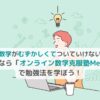 高校数学がむずかしくてついていけない！？それなら「オンライン数学克服塾MeTa」で勉強法を学ぼう！の画像