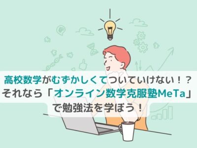 高校数学がむずかしくてついていけない！？それなら「オンライン数学克服塾MeTa」で勉強法を学ぼう！の画像