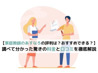 【家庭教師のあすなろの評判は？おすすめできる？】調べて分かった驚きの料金と評判を徹底解説の画像