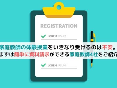 家庭教師の体験授業をいきなり受けるのは不安。まずは簡単に資料請求ができる家庭教師4社をご紹介の画像