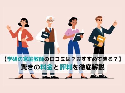 【学研の家庭教師の口コミは？おすすめできる？】驚きの料金と評判を徹底解説の画像