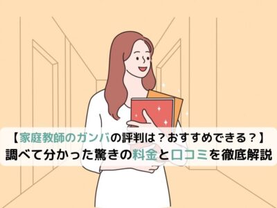 【家庭教師のガンバの評判は？おすすめできる？】調べて分かった驚きの料金と口コミを徹底解説の画像