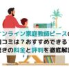 【オンライン家庭教師ピースの口コミは？おすすめできる？】驚きの料金と評判を徹底解説の画像