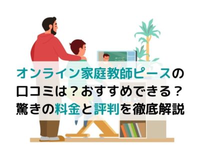 【オンライン家庭教師ピースの口コミは？おすすめできる？】驚きの料金と評判を徹底解説の画像