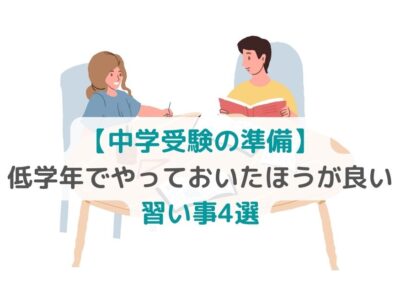 【中学受験の準備】低学年でやっておいたほうが良い習い事4選の画像