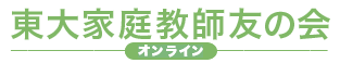 東大家庭教師友の会オンラインロゴ