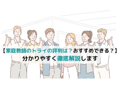 【家庭教師のトライの評判は？おすすめできる？】分かりやすく徹底解説の画像